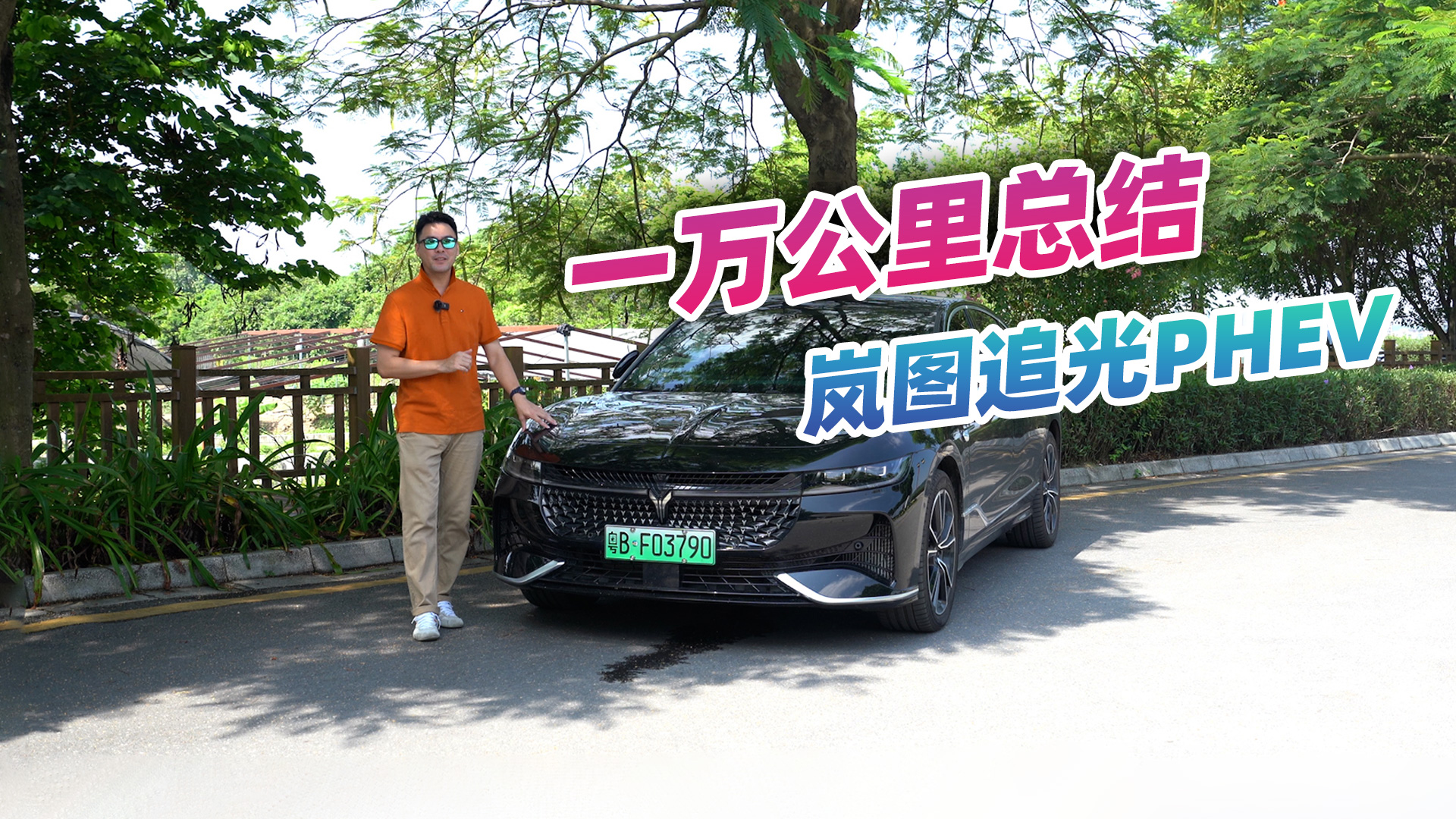 岚图追光PHEV值得买？一万公里用车总结，看完再做决定