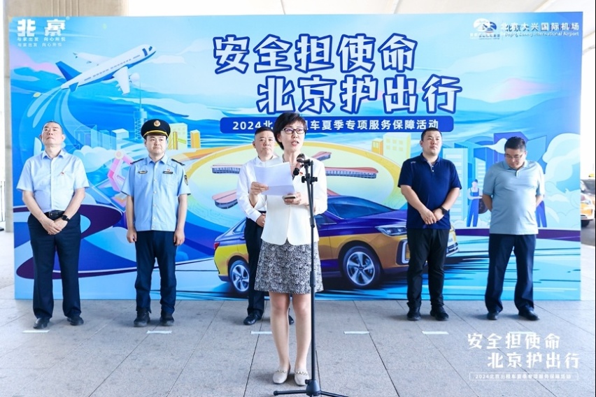 北京汽车夏季服务保障活动启动，助力大兴国际机场出租车安全升级