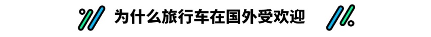 轿车底子 SUV空间 这些无敌好用的新车还得凉？
