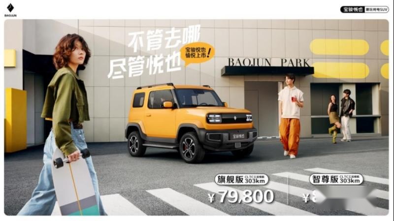 入门即旗舰，7.98万起！潮玩纯电SUV宝骏悦也震撼上市