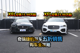 XFL售价23.98万起，XEL仅售15.98万起，奇瑞捷豹双车五折销售？