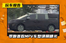 零跑首款MPV曝光，采用短车头设计，将冲击30万元市场？
