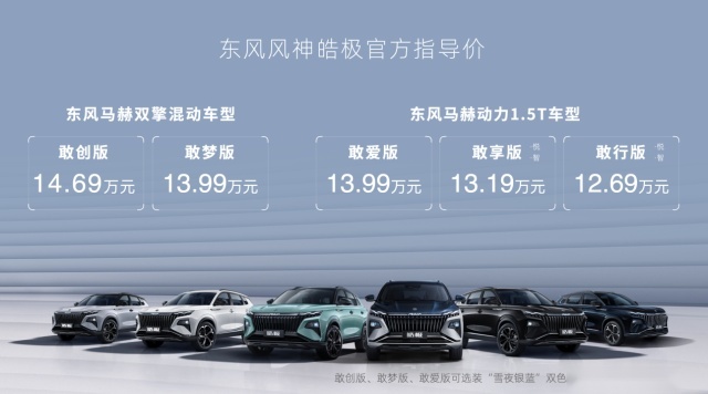 东风风神皓极上市，13万的价格＋40万的实力，你心动吗？