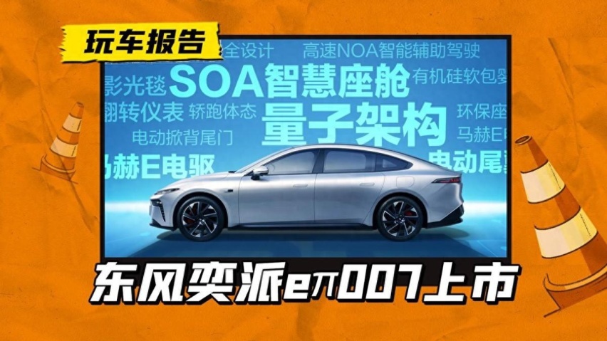 东风奕派eπ007上市，推增程/纯电两种动力，15.96万元起售