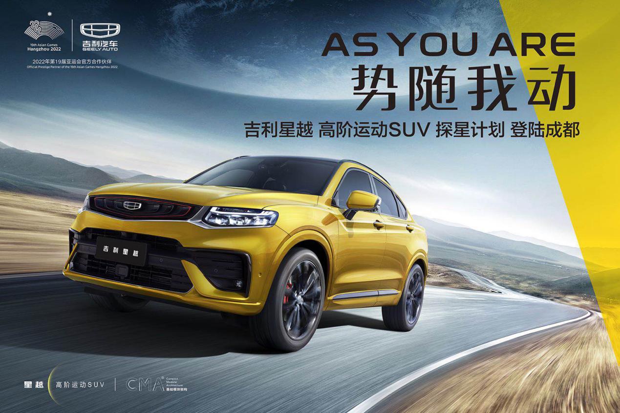 势随我动,吉利星越高阶运动SUV登陆成都