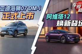 比亚迪海狮07 DM-i正式上市&阿维塔12焕新登场