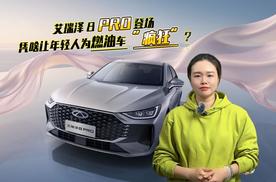 艾瑞泽 8 PRO 登场，凭啥让年轻人为燃油车 “疯狂”？