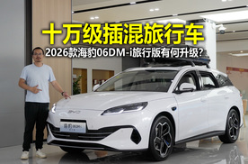 纯电续航有提升 比亚迪2026款海豹06DM-i旅行版实拍体验