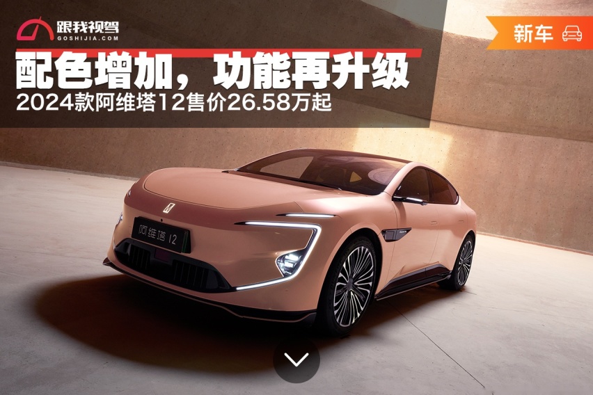 配色增加 功能再升级 2024款阿维塔12售价26.58万起