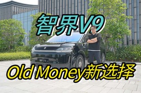 体验智界V9：很清楚大佬出行要什么？