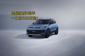 7.99万就能买到称心如意的德系家用SUV，这个羊毛你确定不来薅！