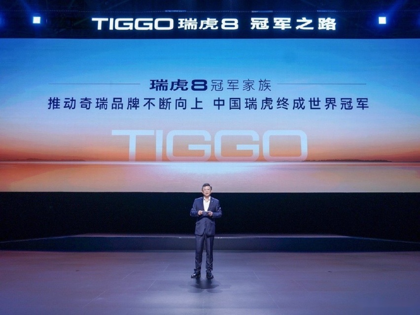 以科技助力冠军之路！瑞虎8冠军双车上市，油电同价 燃油/混动皆可选