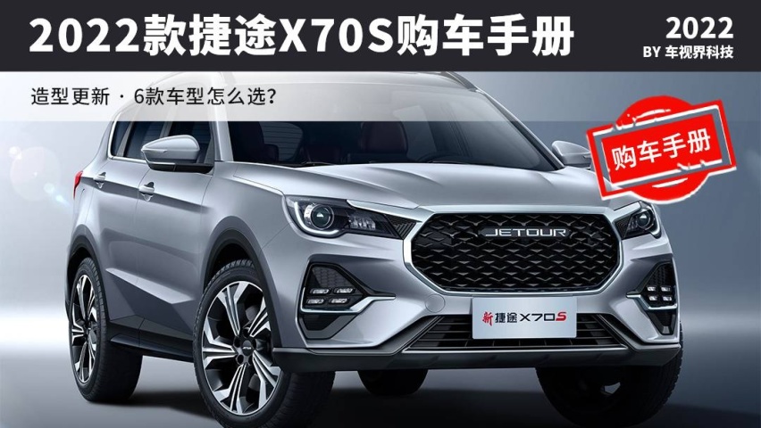 2022款捷途X70S购车手册：推荐1.5T DCT自由版 性价比最高