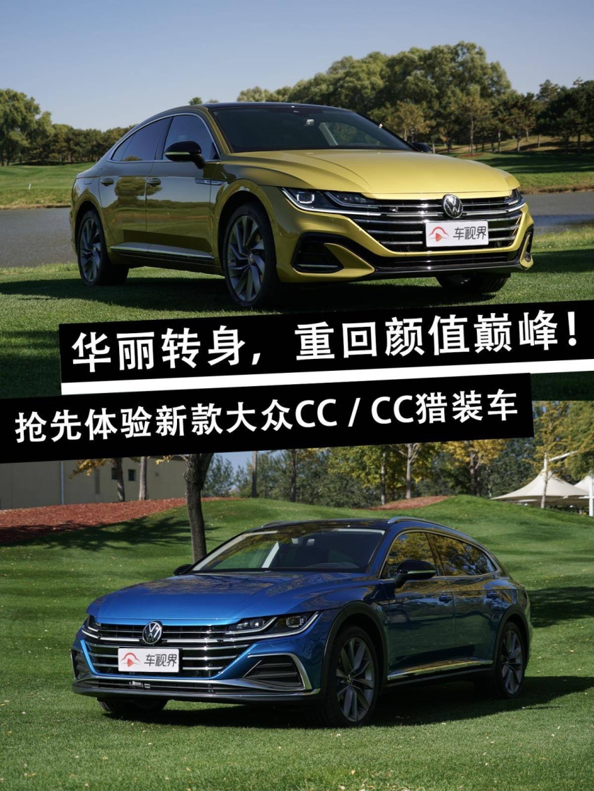 运动与优雅兼备/重回颜值巅峰 抢先体验新款大众CC/CC猎装