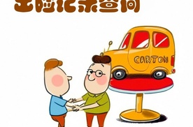 买车避坑指南：3个最有效的车辆事故出险记录查询方法！
