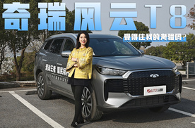 风云T8最强10万级混动SUV 强势来袭！