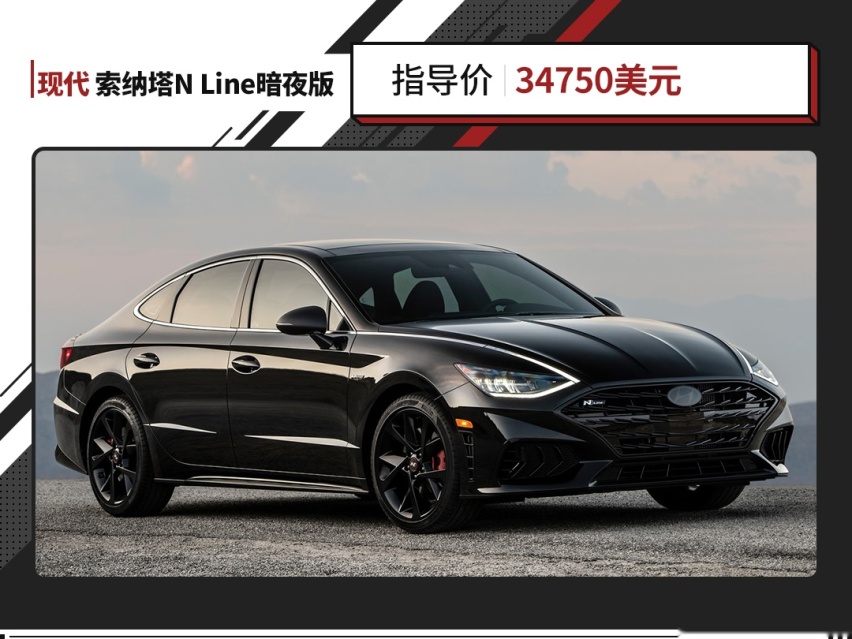 累计销量超900万！全新索纳塔2.5T近300马力太强了