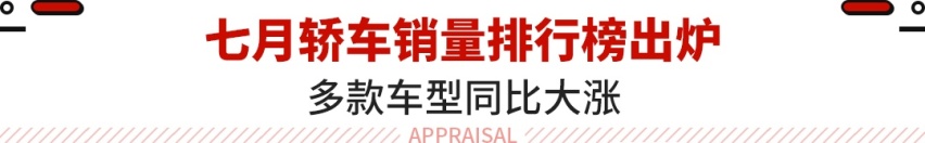 7月轿车TOP10出炉！销量前三意料之中 这中国车力压雅阁凯美瑞？