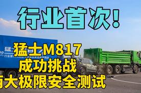 果然够硬！猛士M817成功挑战两大极限安全测试