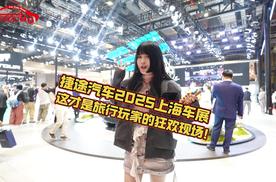 捷途汽车2025上海车展，这才是旅行玩家的狂欢现场！