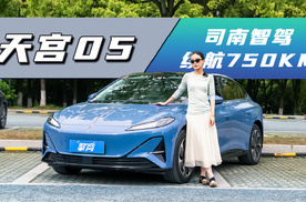 红旗天宫05： 续航750KM，搭载司南智驾，真实表现如何？