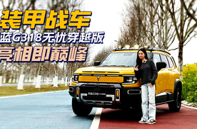 装甲战车——深蓝G318无忧穿越版，亮相即巅峰