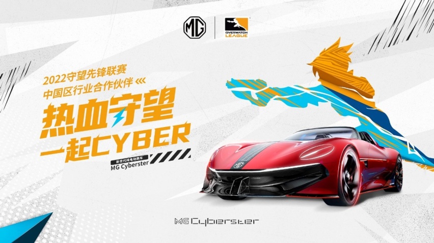 上汽MG再度携手守望先锋联赛，成为2022赛季中国区行业合作伙伴