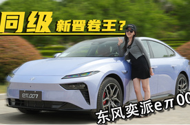 不是su7买不起而是东风奕派eπ更有性价比！
