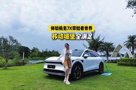 极氪7X带娃看世界，一车全搞定！