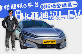 首搭超级e平台 创16项全球第一 试驾比亚迪汉L EV