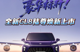 全新GL8陆尊焕新上市，定义新能源MPV豪华标杆