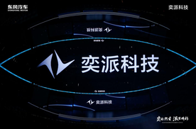 奕派科技重磅发布“未来之翼”战略，这回有什么不一样？