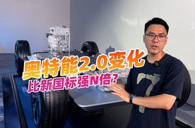 解析新款别克E5奥特能2.0平台，标准比新国标强多少？