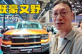 既要野又要豪 纵横G700行不行