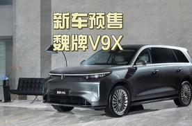 归元S平台发布，首发旗舰魏牌V9X预售37.18万起