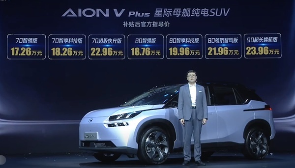 售17.26万-23.96万元 续航突破702km 广汽埃安V PLU