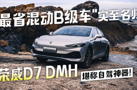 “最省混动B级车”实至名归 荣威D7 DMH堪称自驾神器！