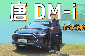 迎接智驾浪潮！唐DM-i智驾体验