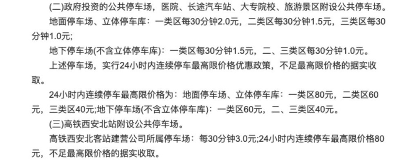 西安北站停车场收费标准2023，西安北站停车费一天多少钱