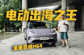 关于性能车的幻想？新晋代步神车MG4