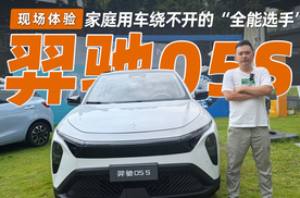 家庭用车绕不开的“全能选手”，羿驰05S家用刚需全满足