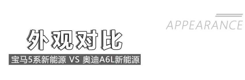 50万豪华插混轿车，宝马5系新能源对比奥迪A6L新能源谁更值