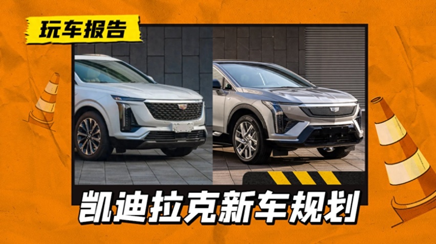 凯迪拉克2024年新车规划：IQ傲歌4月上市，全新XT55月上市
