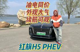 油电同价 外观大气 续航可观 红旗H5 PHEV
