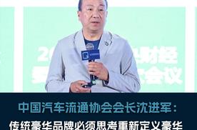 中国汽车流通协会会长沈进军：传统豪华品牌必须思考重新定义豪华