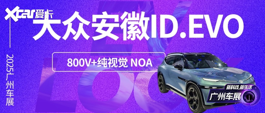 ID.EVO概念车=量产与众08，800V+纯视觉OA明年一季度开卖