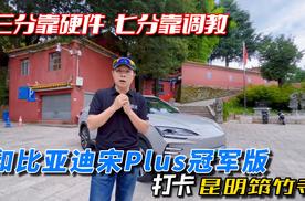 和比亚迪宋PLUS冠军版 打卡昆明筇竹寺