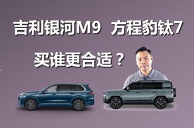 吉利银河M9和方程豹钛7，追求性价比，买谁更合适