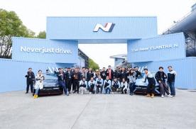现代汽车N品牌全新Elantra N中国首次试驾会完美收官
