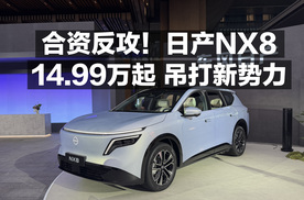 合资反攻！14.99万起日产NX8吊打新势力！